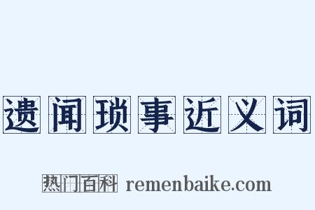 遗闻琐事近义词是什么意思的图片